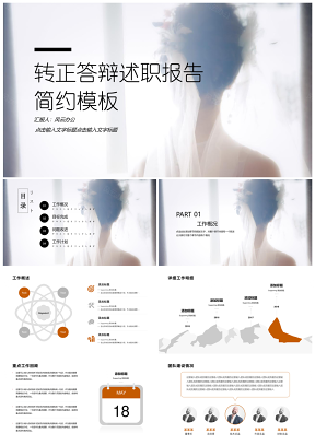 普屏橙色小清新風(fēng)轉(zhuǎn)正答辯述職報告PPT模板