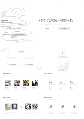 白色科技清新簡約風(fēng)工作匯報通用PPT模板