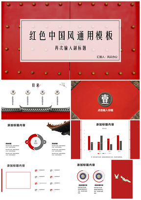 总结红色中国风PPT模板