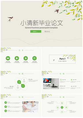 畢業(yè)答辯綠色小清新畢業(yè)論文答辯開題報(bào)告PPT模板