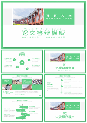 綠色風(fēng)格簡(jiǎn)約大學(xué)論文答辯學(xué)術(shù)PPT模板
