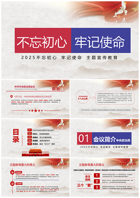 2025红色不忘初心牢记使命主题教育PPT党课课件PPT模板