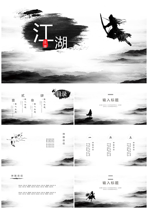 白色中國(guó)風(fēng)武俠江湖PPT模板