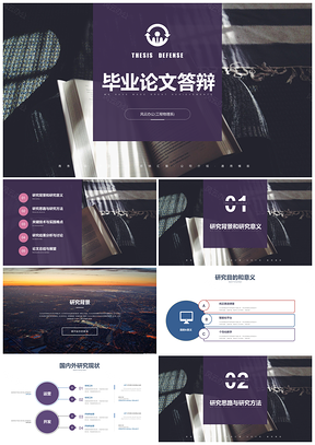创意高端极致简约风毕业论文答辩学术报告PPT模板