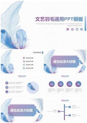 藍(lán)色文藝羽毛淡雅漸變清新通用PPT模板