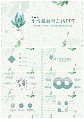 绿色小清新教育总结PPT模板