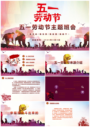 2025紅色五一勞動節(jié)勞模學(xué)習(xí)致敬主題宣傳活動PPT模板