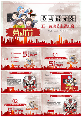 紅色五一勞動(dòng)節(jié)教育培訓(xùn)主題班會(huì)校園勞模PPT模板