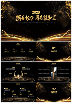 2025黑色黑金风携手努力再创辉煌总结汇报PPT模板