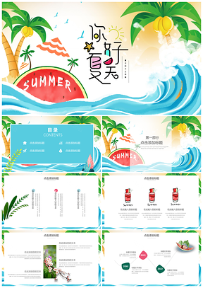 蓝色你好夏天清凉通用PPT模板