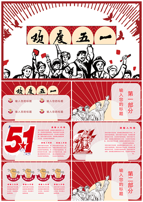 红色劳动节主题活动主题班会PPT模板