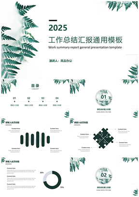 2025綠色植物小清新總結(jié)匯報(bào)會議述職PPT模板