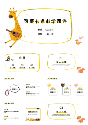 黄色可爱卡通动物教育教学课件PPT模板