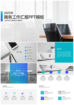 2025灰色藍(lán)色簡(jiǎn)約商務(wù)工作匯報(bào)PPT模板