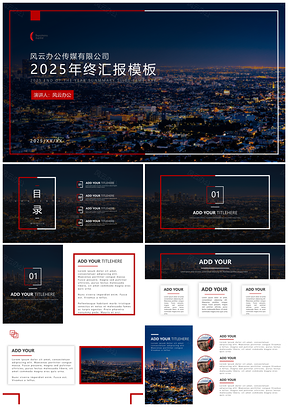 2025彩色高端城市商務(wù)工作匯報大氣簡約PPT模板