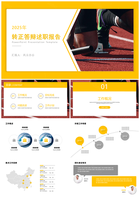 2025黄色商务动感转正申请PPT模板