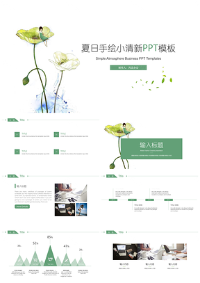 白色夏日手绘小清新通用PPT模板