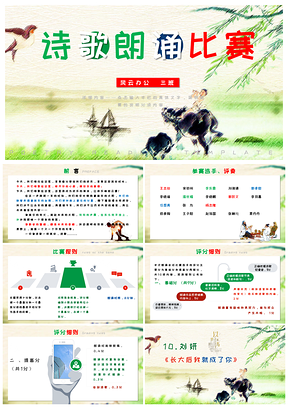 绿色诗歌朗诵比赛规则制度PPT模板