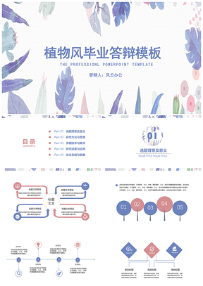 紫色植物风毕业答辩PPT模板