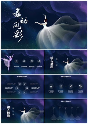 彩色梦幻舞蹈培训教学宣传幼儿舞蹈等通用PPT模板