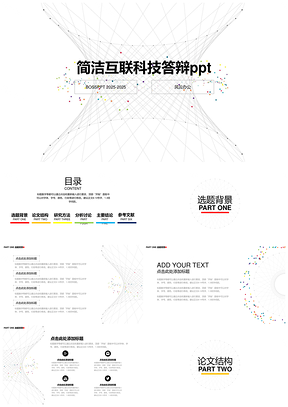 2025白色论文答辩简约PPT模板