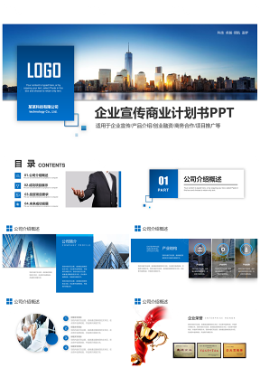 藍(lán)色企業(yè)宣傳簡(jiǎn)介商業(yè)創(chuàng)業(yè)融資計(jì)劃書(shū)PPT模板