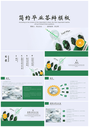 绿色简约小清新毕业答辩简约PPT模板