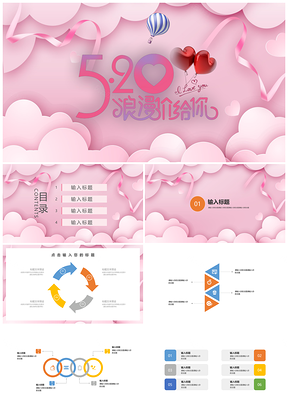粉色大气创意520策划活动PPT模板