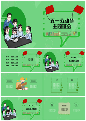 清新绿色五一劳动节主题班会PPT模板