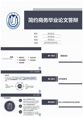 2025毕业答辩灰色严谨实用论文答辩PPT模板