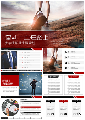 红色大学生职业生涯规划工作规划PPT模板