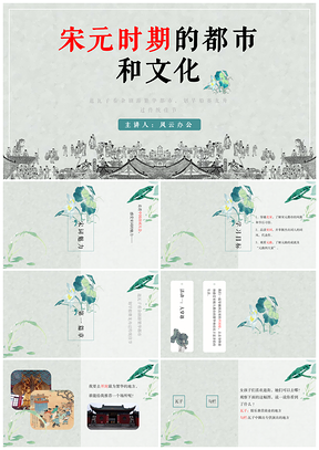绿色《宋元时期的都市和文化》初中历史教学课件PPT模板