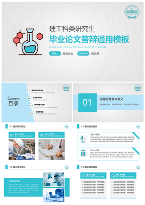 藍(lán)色簡約大氣理工科類研究生畢業(yè)論文答辯PPT模板