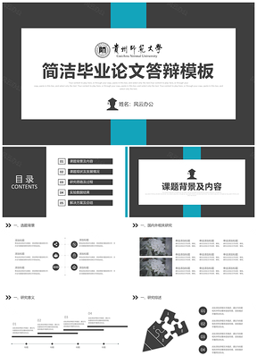 蓝色贵州师范大学简约学术论文毕业答辩PPT模板