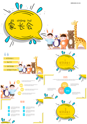 2025黄色可爱卡通幼儿班会家长会PPT模板
