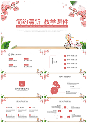 粉色绿色简约清新教学课件PPT模板