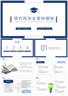 教學課件藍色畢業(yè)答辯簡約風PPT模板
