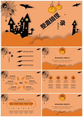 整蛊搞怪南瓜蝙蝠儿童节橙色大气通用PPT模板