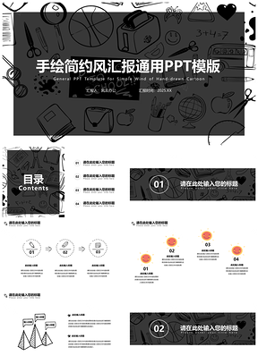 2025灰色动态手绘简约风总结汇报通用PPT模板