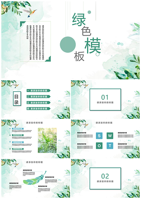 彩色绿色水彩小清新PPT模板