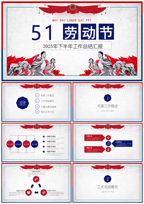 2025五一勞動(dòng)節(jié)紅藍(lán)邊框工作匯報(bào)總結(jié)計(jì)劃PPT模板