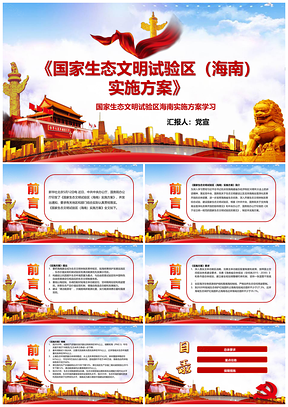 彩色國家生態(tài)文明試驗(yàn)區(qū)海南實(shí)施方案學(xué)習(xí)PPT模板