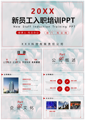 紅色清新大氣入職培訓(xùn)PPT模板
