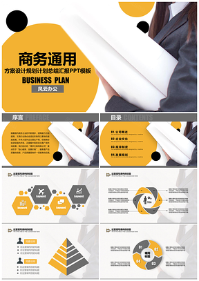 商务通用规划总结类PPT模板