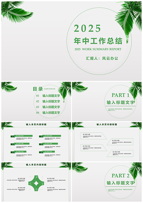 2025綠色簡約年中工作總結(jié)PPT模板