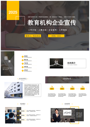2025黄色教育培训机构企业宣传介绍PPT模板