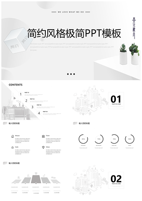 灰色簡(jiǎn)約風(fēng)極簡(jiǎn)風(fēng)格小清新PPT模板