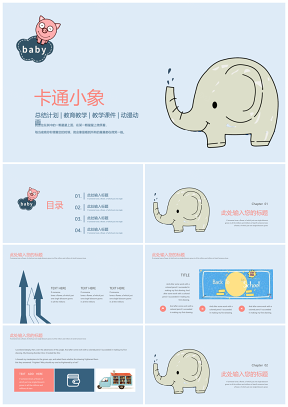 可愛卡通粉色小象教育教學(xué)課件PPT模板