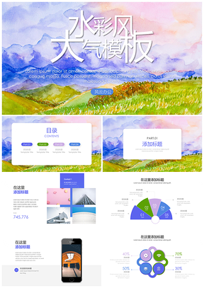 藍色綠色小清新水彩簡約匯報PPT模板