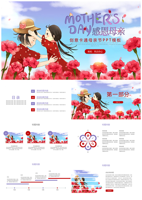 红色清新淡雅感恩妈妈母亲节快乐PPT模板